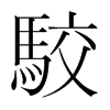 ֺ
