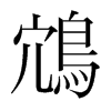 ֺ