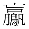 ֺ