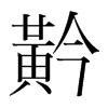 Tֺ