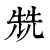 ־