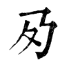 ־