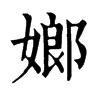־