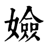 ־