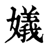 ־