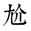 ־