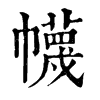־