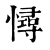 ־