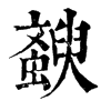 ־