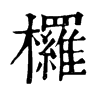 ־