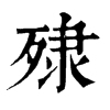 ־