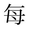 ־
