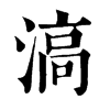 ־