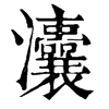 ־
