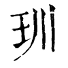 [־