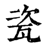 ־
