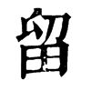־