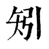 ־