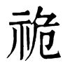 ־