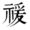 ־