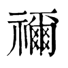 [־