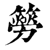 ־