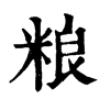 ־