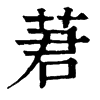 q־