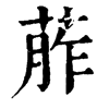 z־