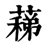 ʃ־