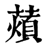 X־