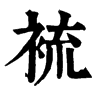 ^־