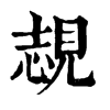 Ҟ־