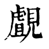 N־