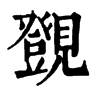 R־