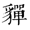 ؍־