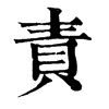 ؟־