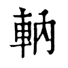 ܘ־