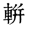 ݃־