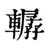 J־