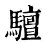 ־