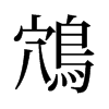 ־