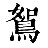 ־