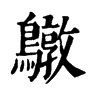 ־