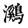 ־