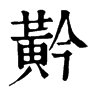 T־