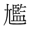־