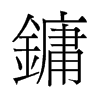 ־