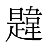 ־
