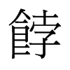 ־